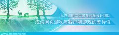 jinnianhui金年会美术外包公司设计师浅谈端游与页游的差异性